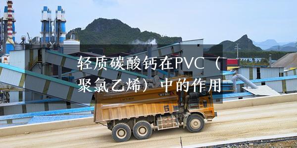 輕質(zhì)碳酸鈣在PVC（聚氯乙烯）中的作用